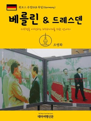 cover image of 원코스 유럽028 독일 베를린 & 드레스덴 서유럽을 여행하는 히치하이커를 위한 안내서